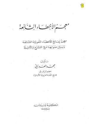معجم الأخطاء الشائعة - محمد العدناني