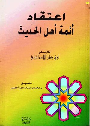 اعتقاد أئمة أهل الحديث - الإمام أبو بكر الإسماعيلي