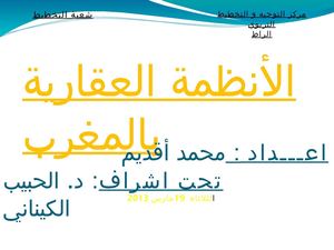 الأنظمة العقارية بالمغرب 