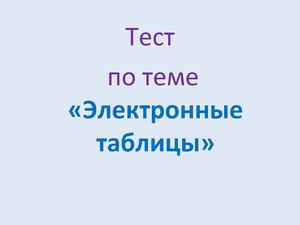 Тест по теме "Электронные таблицы"