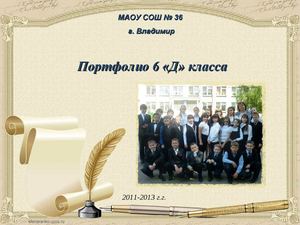 Портфолио 6 Д