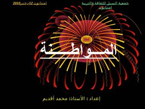 تطور مفهوم المواطنة : ذ محمد أقــديـم