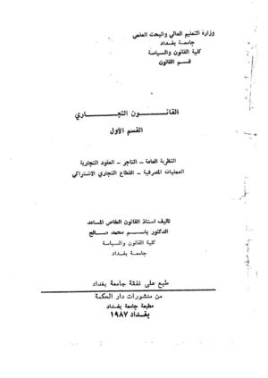 القانون التجاري_ الدكتور باسم صالح