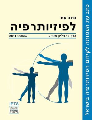 כתב עת לפיזותרפיה כרך 13 גיליון 2-אוגוסט 2011