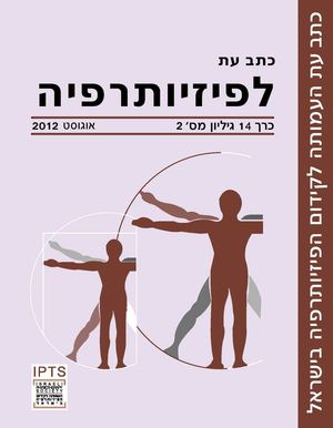 כתב עת לפיזותרפיה כרך 14 גיליון 2-אוגוסט 2012