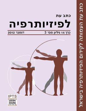 כתב עת לפיזותרפיה כרך 14 גיליון 3-דצמבר 2012