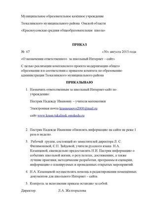Приказ «О назначении ответственного  за школьный Интернет – сайт»