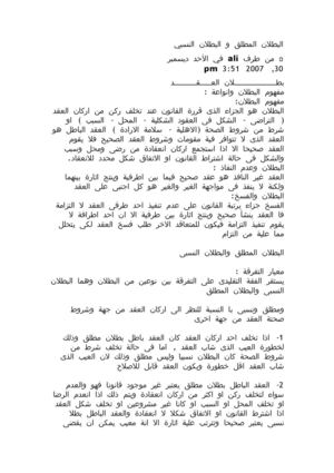 البطلان المطلق و البطلان النسبي