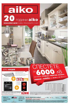 Брошура АИКО от 30 септември до 27 октомври 2013