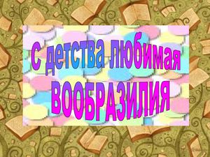 С детства любимая Вообразилия