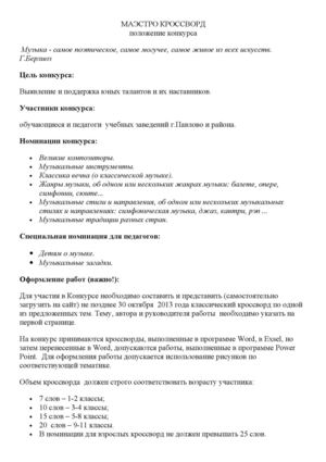 Положение_Маэстро кроссворд