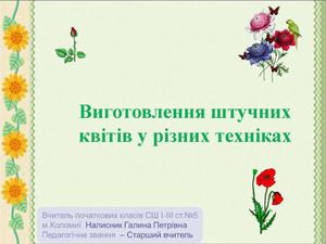 Виготовлення штучних квітів у різних техніках