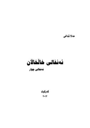 ئەنفالی خاڵخاڵان ئەنفالی چوار