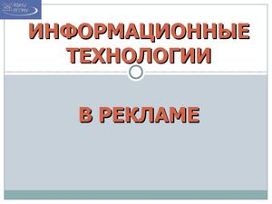 Информационные технологии в рекламе