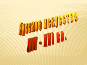 Русская иконопись 14-16в.в.