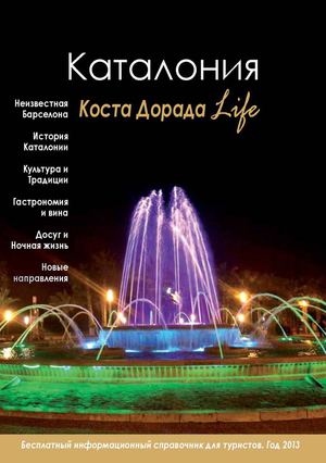 Журнал "Каталония. Коста Дорада"