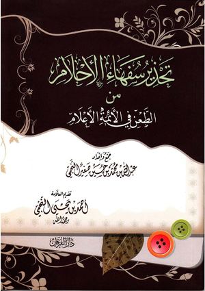 تحذير سُفهاء الأحلام مِن الطّعن في الأئمّة الأعلام | عبد الله النجمي