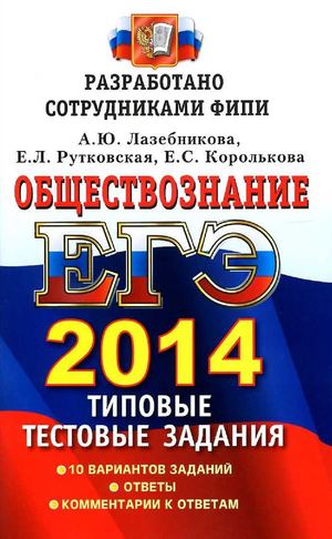 ЕГЭ-2014. Обществознание. Тип. тест. задания_Лазебникова и др_2014 -256с