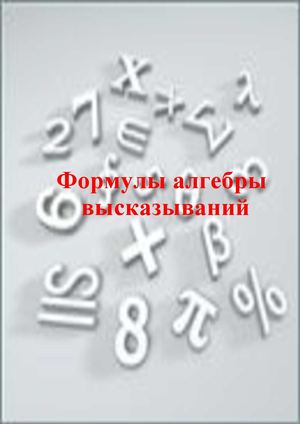 Лекция № 2 Формулы алгебры высказывания
