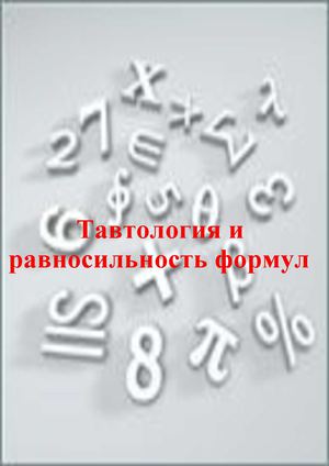 Лекция № 3 Тавтология и равносильность формул