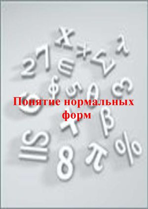 Лекция № 4 Понятие нормальных форм
