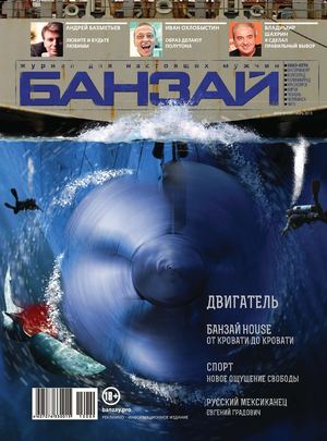 БАНЗАЙ, Сентябрь 2013