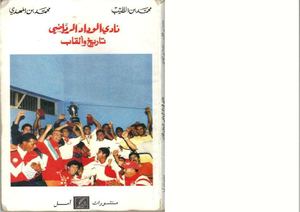  نادي الوداد الرياضي : تاريخ وألقاب