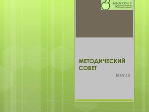 Методический совет № 1 