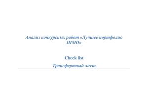 Анализ конкурсных работ «Лучшее портфолио ШМО»