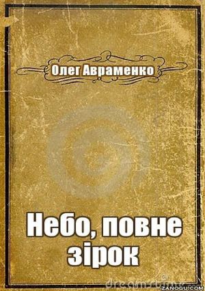 Авраменко О. Небо, повне зірок