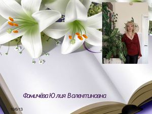 Фомичевой Юлии Валентиновне