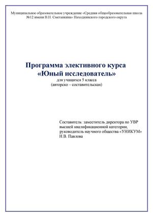 Программа элективного курса «Юный исследователь»