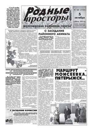 Родные просторы - №40 - (7757) - 5 октября 2013г. - читать онлайн