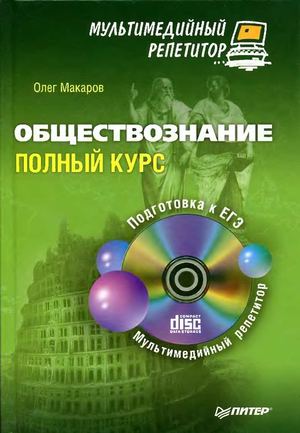 Обществознание Полный курс. Мультимедийный репетитор