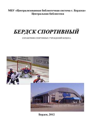 Бердск спортивный