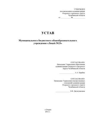 3. Устав лицея