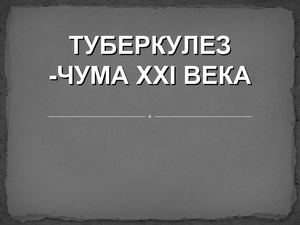 Презентация Туберкулез