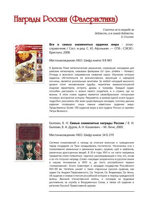 Награды России - Фалеристика