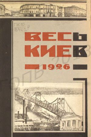 1926. Справочная книга ВЕСЬ КИЕВ на 1926 год.