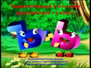 Разделительные Ъ и Ь знаки