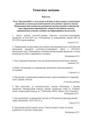 Тематика засідань ШМО на 2013-14 н.р.