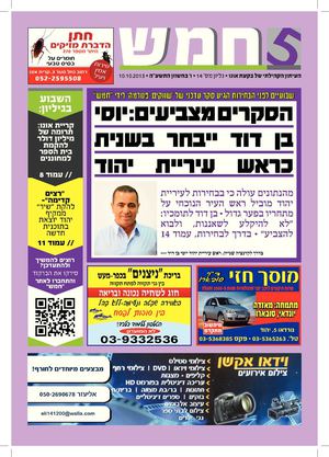 חמש - העיתון הקהילתי של בקעת אונו - גיליון 14