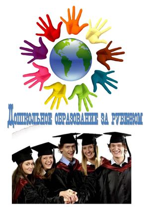 Дошкольное образование за рубежом