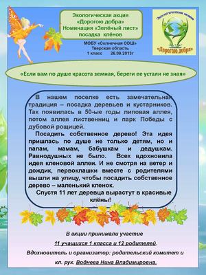 "Если вам по душе красота земная, береги её устали не зная"