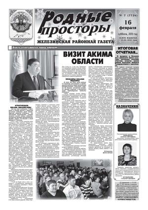 Родные просторы №7 (7724) 16 февраля 2013 читать онлайн