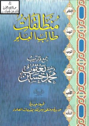 منطلقات طالب العلم - محمد حسين يقوب