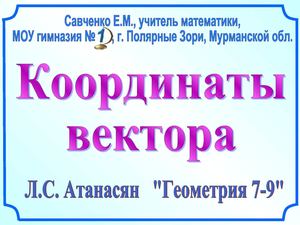 Координаты вектора