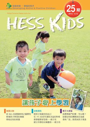 HESS Kids 第25期