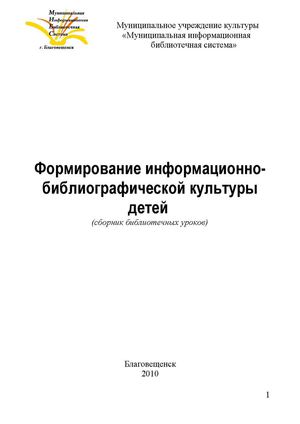 Формирование информационно-библиографической культуры детей 