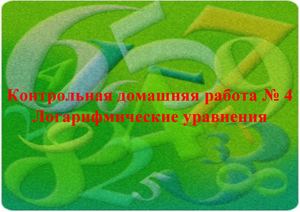 Контрольная домашняя работа № 4